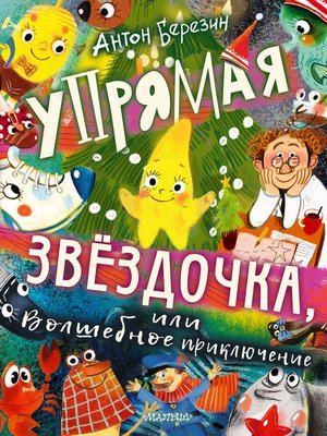 cover image of Упрямая Звёздочка, или Волшебное приключение